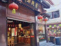门面-老城南.鸭血粉丝汤(夫子庙店)