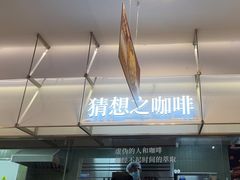 -袁记云饺的猜想(东方宝泰首店)