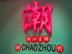 -官塘鱻鱻鱼生·潮汕生腌·砂锅粥(西马路总店)