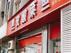 门面-黑皮酸菜鱼(三山街店)