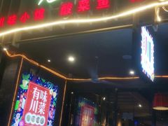 门面-兔槽江湖菜·重庆璧山兔(水围店)