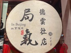 -局气烤鸭·北京菜(德云社店)