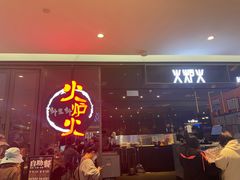 -火炉火自助餐(喜隆多店)