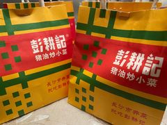 -彭耕记猪油炒小菜(吉联mall店)