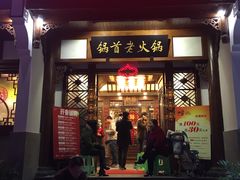 门面-锅首鲜品火锅(鸳鸯店)