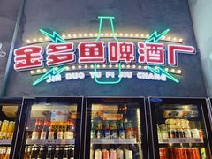 门面-金多鱼大排档·烤鱼·烧烤·宵夜(江南水都店)