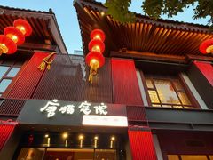 -唐猫庭院·千年陕菜(大唐不夜城店)