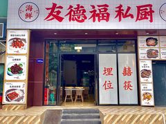 -友德福.老字号粤菜.广州地标融合美食(荔湾路店)