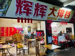 -辉辉大排档