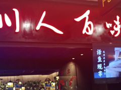 门面-川人百味(万达店)