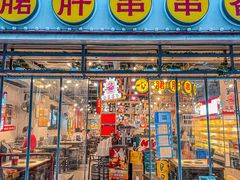 门面-让签签飞小郡肝串串香(春熙路形象店)