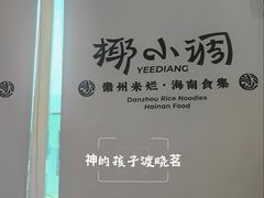 -椰小调.儋州米烂(名门店)