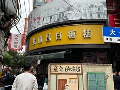 -老南昌白糖糕(大士院店)