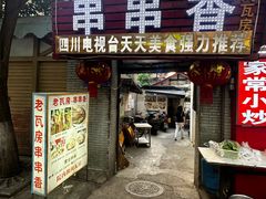 -老瓦房冷锅串串(文殊院店)