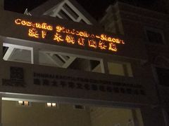 门面-澳门木偶葡国餐厅(珠海店)