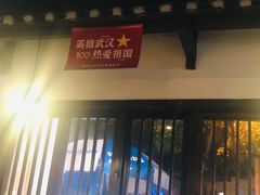 门面-靓靓蒸虾(中山公园店)