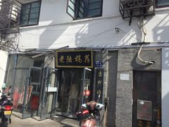 -老陆稿荐(西中市店)