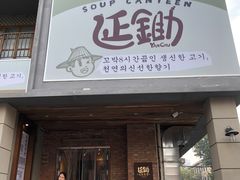 -延锄汤饭食堂(桂林路店)
