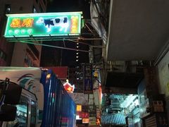 门头-义顺牛奶公司(庇利金街店)