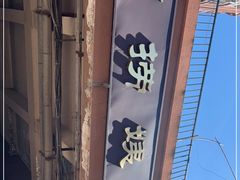 -大姨捞面(新安花园店)
