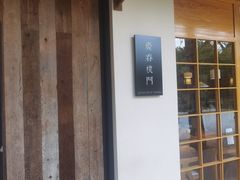 -庆春朴门
