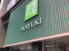 门面-奈雪的茶(大连新玛特店)