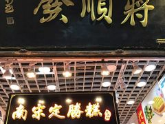 门面-定胜糕小店-蒋顺发