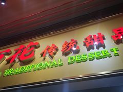 -百花传统甜品店(原址店)