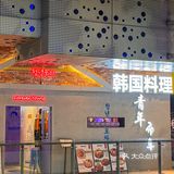 东莞｜终于吃到地道正宗的猪猪八爪鱼了