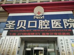 -维乐口腔医院