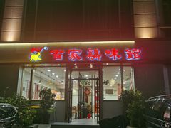-百家鸡味馆(清泰店)