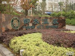 -天目湖御水温泉·度假酒店