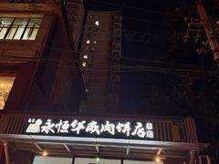 -清真永恒华威肉饼(潘家园店)