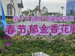 -厦门园林博览苑