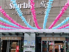 -岁宝Shirble plaza(景田店)