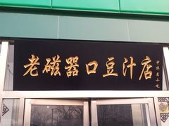 -老磁器口豆汁店(天坛店)