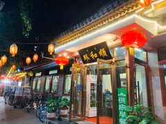 门面-双和顺-清真(灯市口西街店)