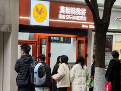 -莫朗核桃饼(虹泉路店)