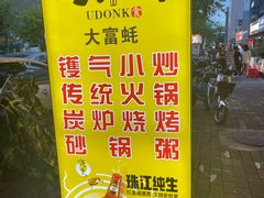 -大富蚝乌东哥饭店·石锅鱼杂·柠檬鸭(革新路店)
