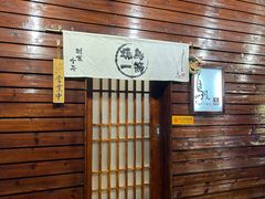 -鸟剑居酒屋(林和东路店)