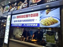 -老新隆牛肉锅贴(新街口店)