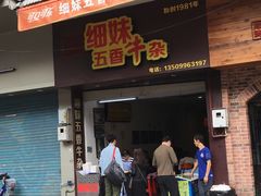 门面-细妹五香牛杂(步行街店)