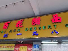 -百花传统甜品店(原址店)