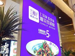 -兰湘子·湘菜小炒(崂山丽达店)