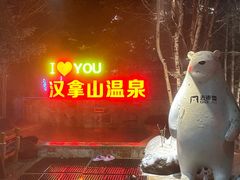 -长白山万达国际度假区
