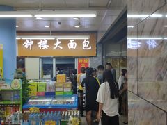 门面-钟楼大面包