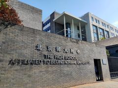 -北京师范大学附属中学