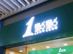 -1点点(三阳广场店)