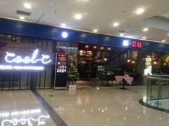 酷公社(太原街万达店)-酷公社·榴莲披萨(太原街店)