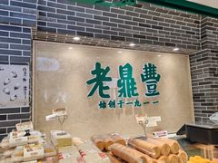 -老鼎丰(靖宇街总店)